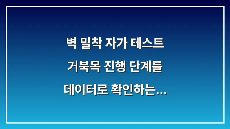 벽 밀착 자가 테스트: 거북목 진행 단계를 데이터로 확인하는 가장 쉬운 방법 대표 이미지