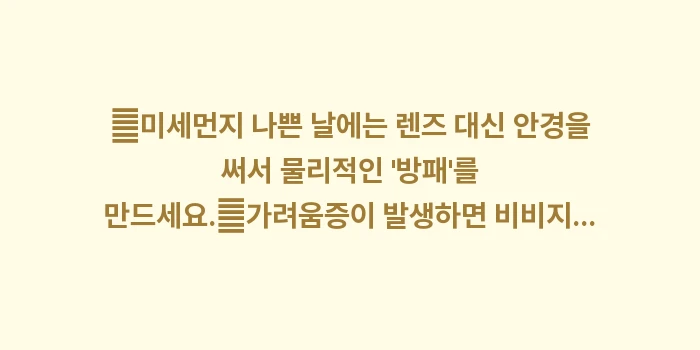 미세먼지 수치와 결막염 상관관계: ✔미세먼지 나쁜 날에는 렌즈... (1)