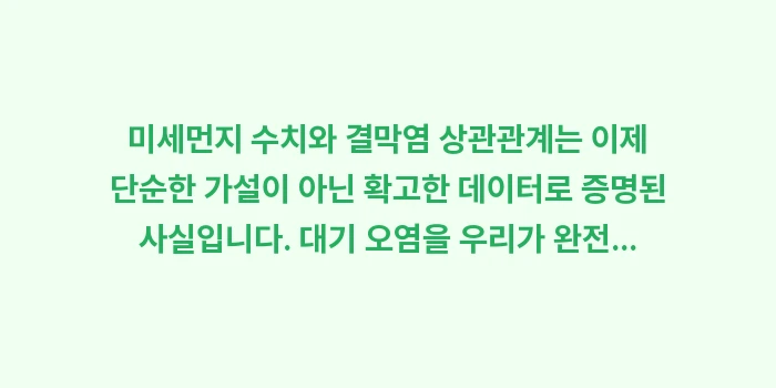 미세먼지 수치와 결막염 상관관계: 미세먼지 수치와 결막염 상관... (2)