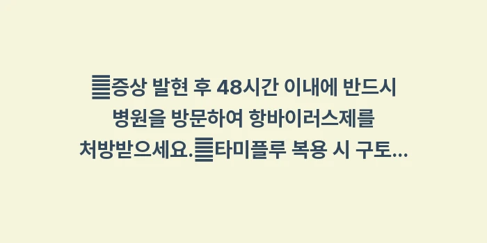 독감 완벽 가이드: ✔증상 발현 후 48시간 이... (1)