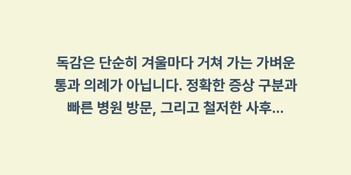 독감 완벽 가이드: 독감은 단순히 겨울마다 거쳐... (2)