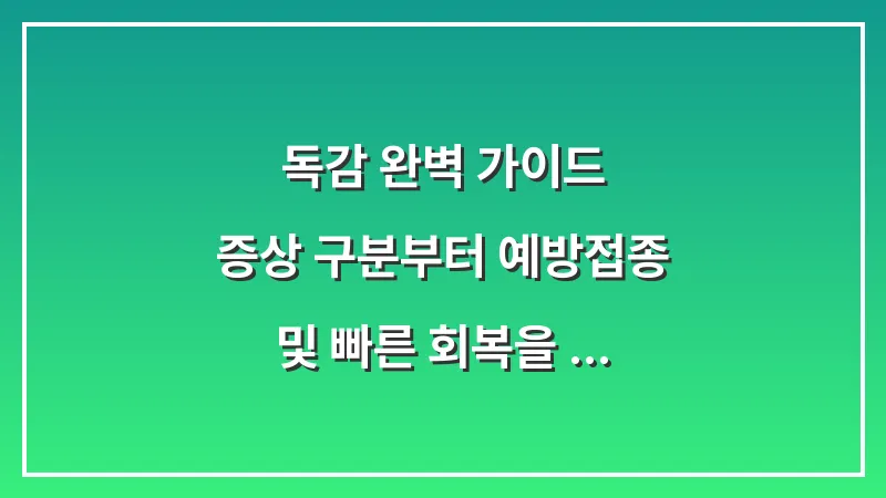 독감 완벽 가이드: 증상 구분부터 예방접종 및 빠른 회복을 위한 모든 대책 대표 이미지