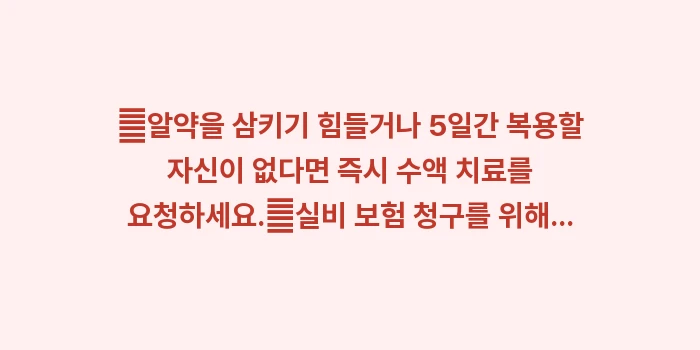 페라미플루 수액 효과: ✔알약을 삼키기 힘들거나 5... (1)