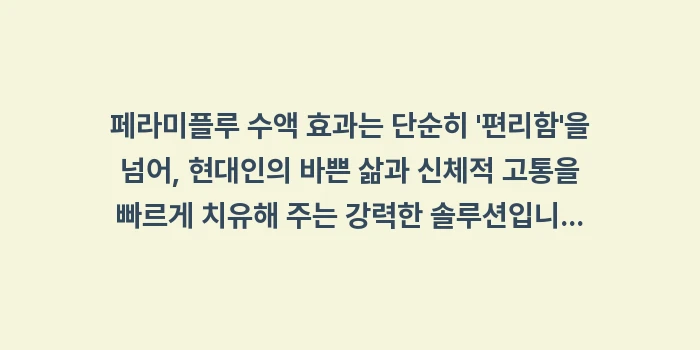 페라미플루 수액 효과: 페라미플루 수액 효과는 단순... (2)