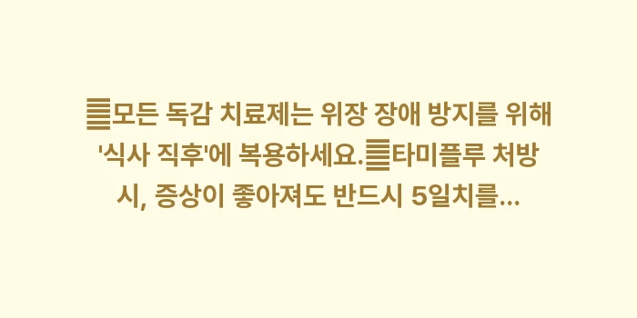 독감 치료제 비교: ✔모든 독감 치료제는 위장... (1)