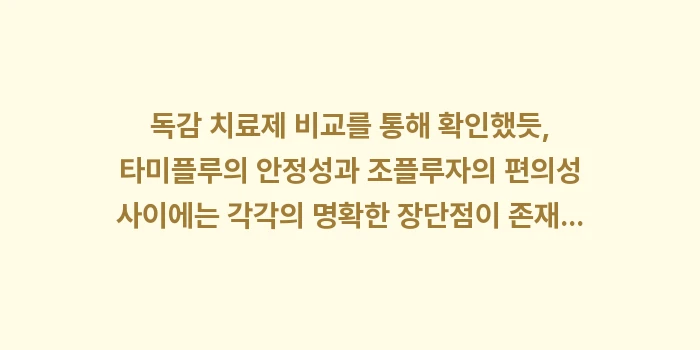 독감 치료제 비교: 독감 치료제 비교를 통해 확... (2)