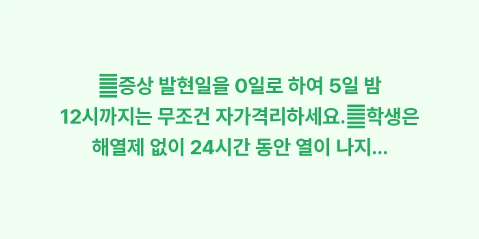 독감 격리 기간: ✔증상 발현일을 0일로 하여... (1)