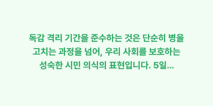 독감 격리 기간: 독감 격리 기간을 준수하는... (2)