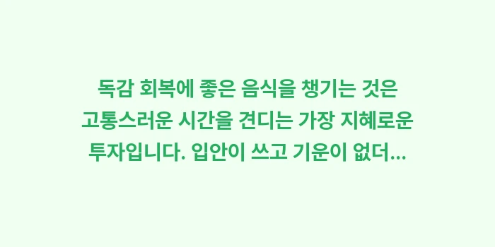 독감 회복에 좋은 음식: 독감 회복에 좋은 음식을 챙... (2)