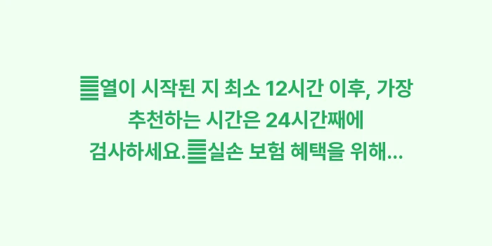 독감 검사 시기와 비용: ✔열이 시작된 지 최소 12... (1)