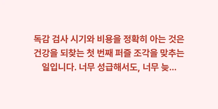 독감 검사 시기와 비용: 독감 검사 시기와 비용을 정... (2)