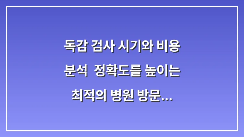 독감 검사 시기와 비용 분석: 정확도를 높이는 최적의 병원 방문 타이밍 대표 이미지