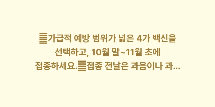 독감 예방접종 총정리: ✔가급적 예방 범위가 넓은... (1)