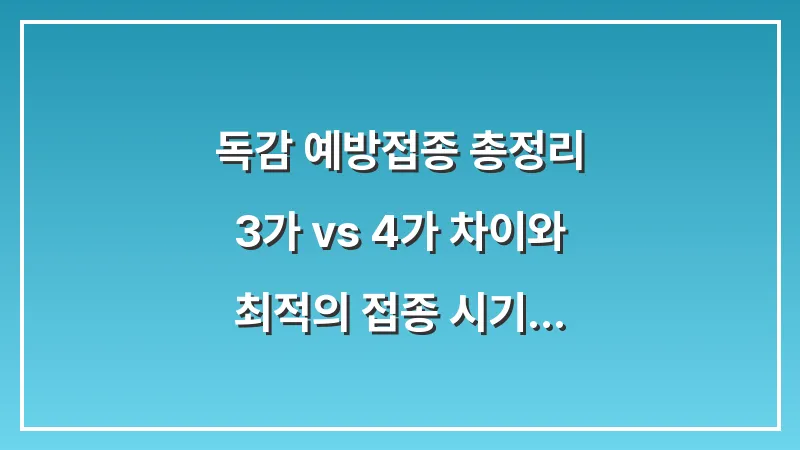 독감 예방접종 총정리: 3가 vs 4가 차이와 최적의 접종 시기 분석 대표 이미지