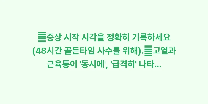 독감 vs 감기 차이점: ✔증상 시작 시각을 정확히... (1)