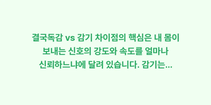 독감 vs 감기 차이점: 결국독감 vs 감기 차이점의... (2)