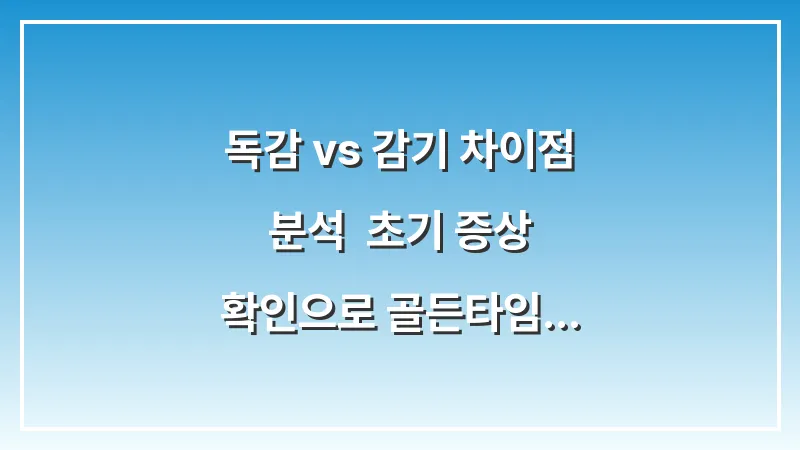 독감 vs 감기 차이점 분석: 초기 증상 확인으로 골든타임 지키는 법 대표 이미지