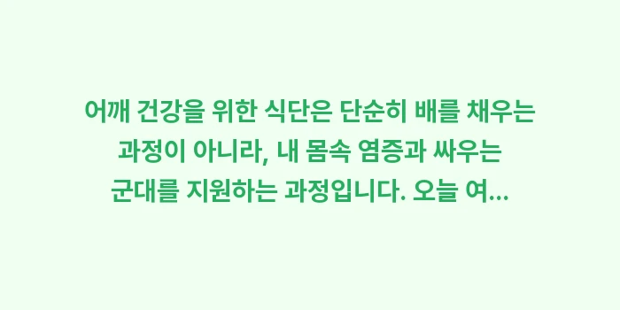 어깨 건강 음식: 어깨 건강을 위한 식단은 단... (2)