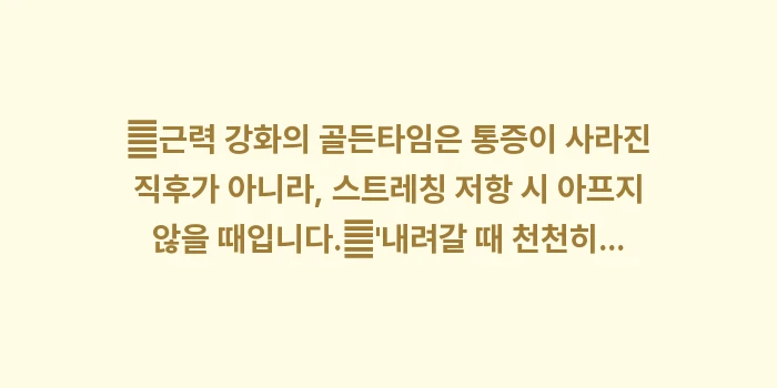 전완근 강화법: ✔근력 강화의 골든타임은 통... (1)