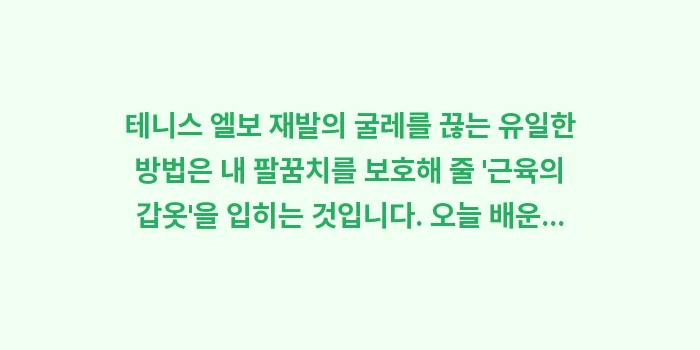 전완근 강화법: 테니스 엘보 재발의 굴레를... (2)