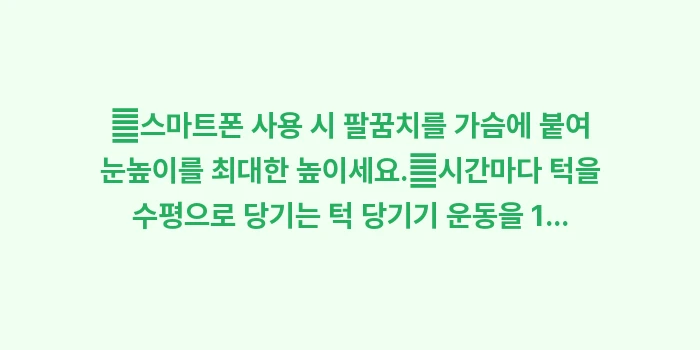 거북목 증후군 교정 가이드: ✔스마트폰 사용 시 팔꿈치를... (1)