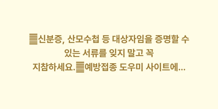 무료 독감 예방접종 대상: ✔신분증, 산모수첩 등 대상... (1)