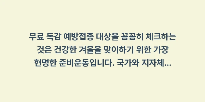 무료 독감 예방접종 대상: 무료 독감 예방접종 대상을... (2)