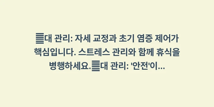 연령별 오십견: ✔대 관리: 자세 교정과 초... (1)