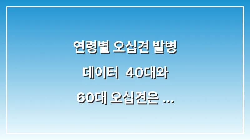 연령별 오십견 발병 데이터: 40대와 60대 오십견은 무엇이 다른가? 대표 이미지
