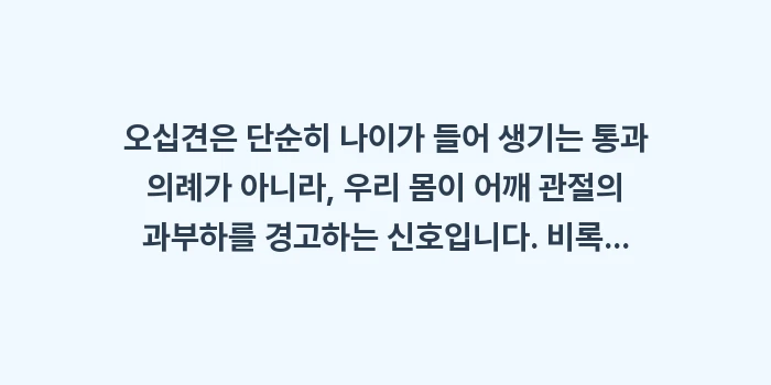 오십견 완벽 가이드: 오십견은 단순히 나이가 들어... (2)