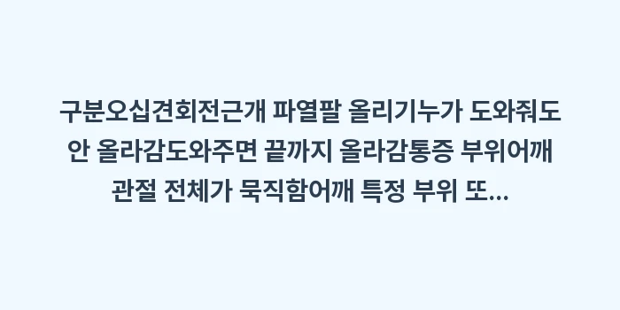 오십견 vs 회전근개 파열: 구분오십견회전근개 파열팔 올... (1)
