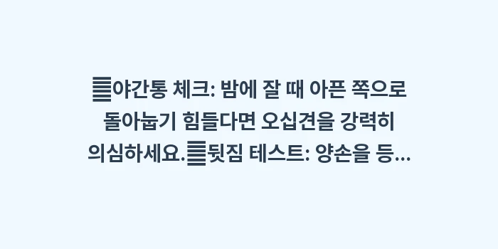오십견 초기증상: ✔야간통 체크: 밤에 잘 때... (1)