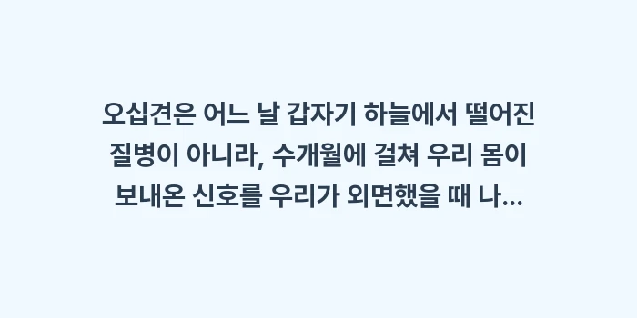 오십견 초기증상: 오십견은 어느 날 갑자기 하... (2)