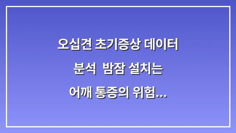 오십견 초기증상 데이터 분석: 밤잠 설치는 어깨 통증의 위험 신호 3가지 대표 이미지