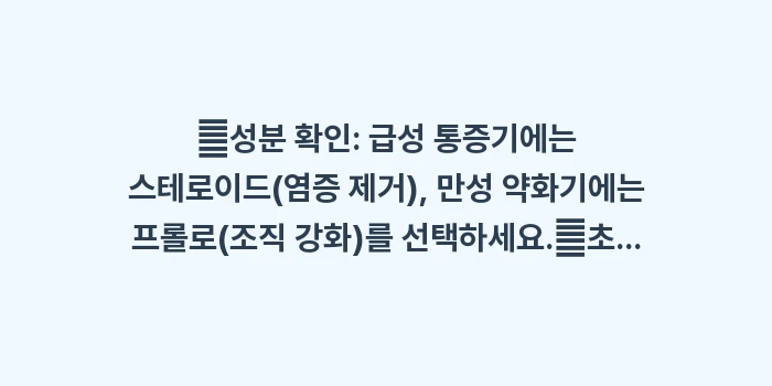 오십견 주사 치료: ✔성분 확인: 급성 통증기에... (1)