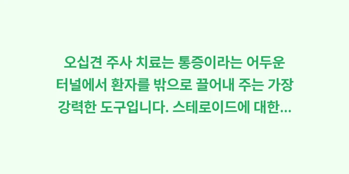 오십견 주사 치료: 오십견 주사 치료는 통증이라... (2)