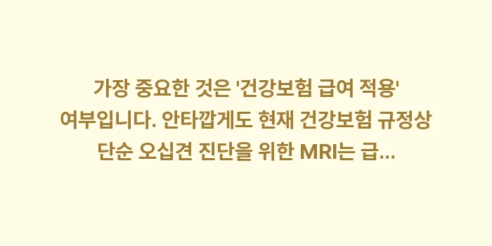 오십견 MRI 비용: 가장 중요한 것은 건강보험... (1)