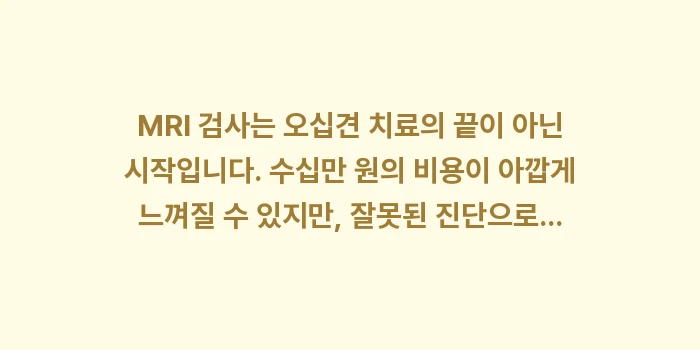 오십견 MRI 비용: MRI 검사는 오십견 치료의... (2)