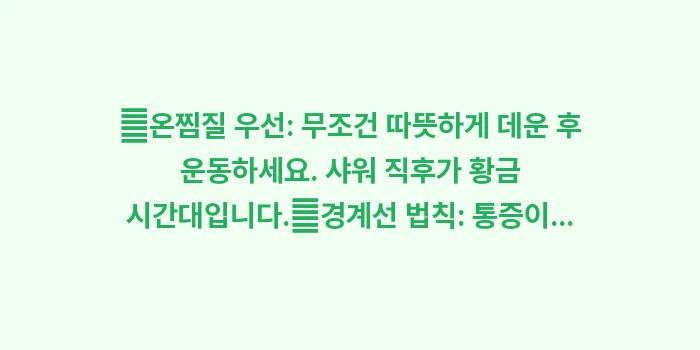 오십견 재활 운동: ✔온찜질 우선: 무조건 따뜻... (1)
