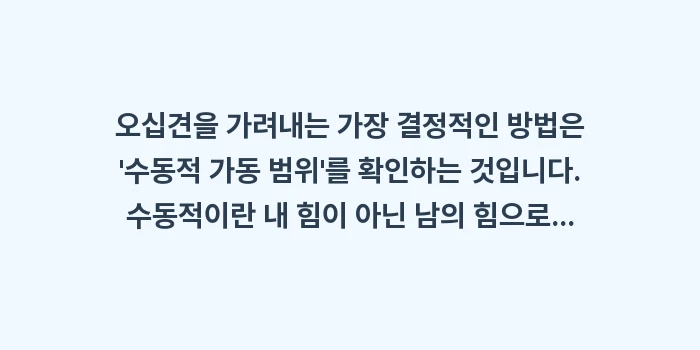 오십견 자가진단: 오십견을 가려내는 가장 결정... (1)