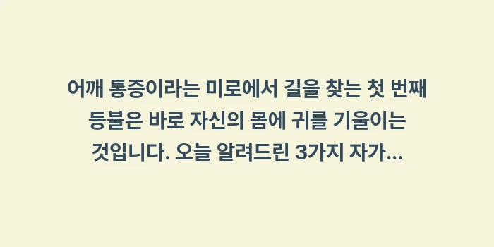 오십견 자가진단: 어깨 통증이라는 미로에서 길... (2)