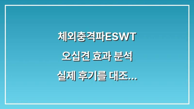 체외충격파(ESWT) 오십견 효과 분석: 실제 후기를 대조해 본 통증 감소율 대표 이미지