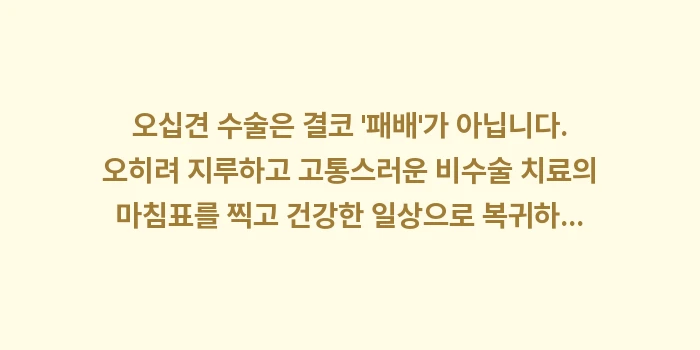 오십견 수술: 오십견 수술은 결코 패배... (2)