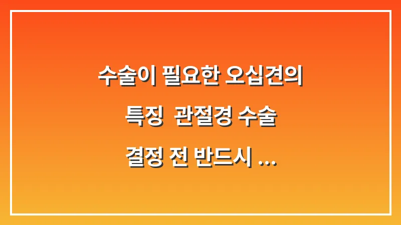 수술이 필요한 오십견의 특징: 관절경 수술 결정 전 반드시 체크할 3가지 대표 이미지