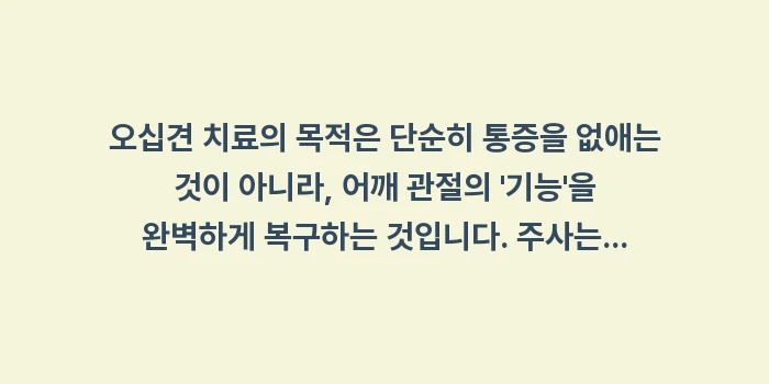 오십견 치료법: 오십견 치료의 목적은 단순히... (2)