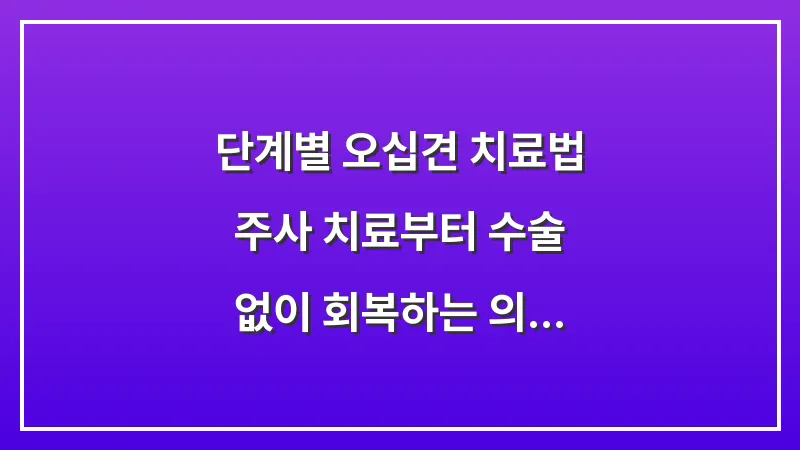 단계별 오십견 치료법: 주사 치료부터 수술 없이 회복하는 의학적 솔루션 대표 이미지