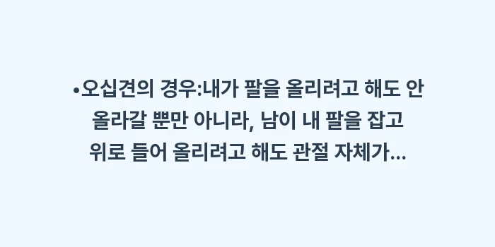 오십견 회전근개 파열 비교: •오십견의 경우:내가 팔을... (1)