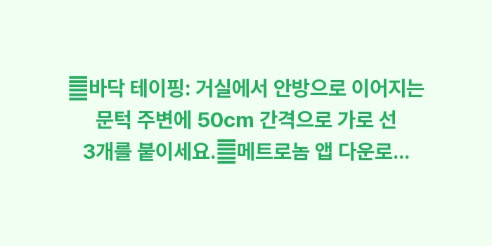 보행 동결 극복 훈련법: ✔바닥 테이핑: 거실에서 안... (1)