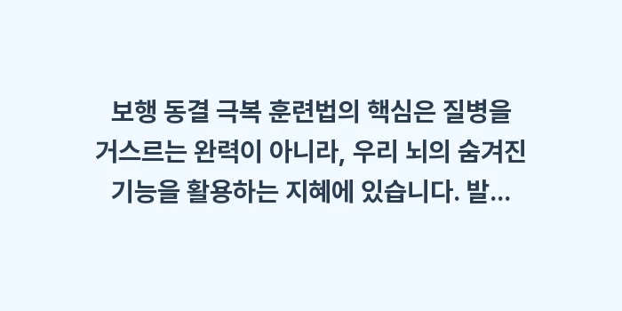 보행 동결 극복 훈련법: 보행 동결 극복 훈련법의 핵... (2)