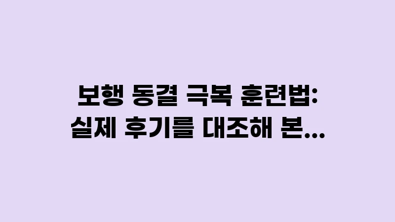 gait freezing overcoming exercises